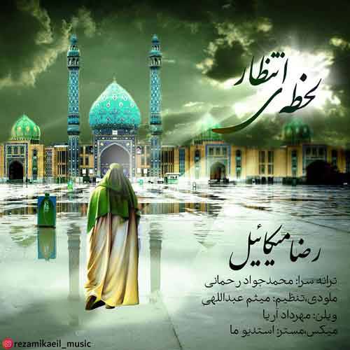 آهنگ «لحظهی انتظار» با صدای رضا میکائیل